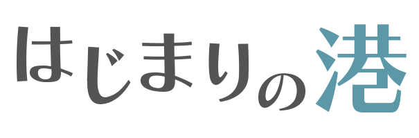 はじまりの港｜